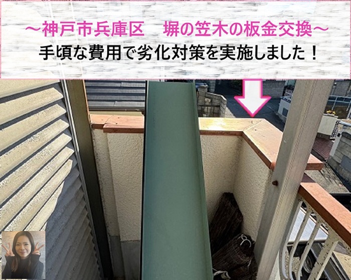 神戸市兵庫区　塀の笠木の板金交換！劣化対策を手頃な費用で【サキブログ】