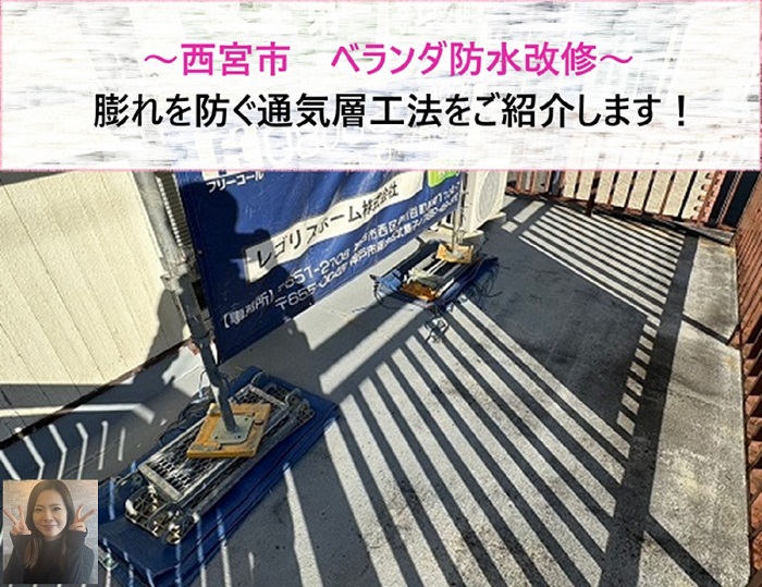 西宮市でベランダ防水改修！　膨れを防ぐ通気層工法とは？【サキブログ】