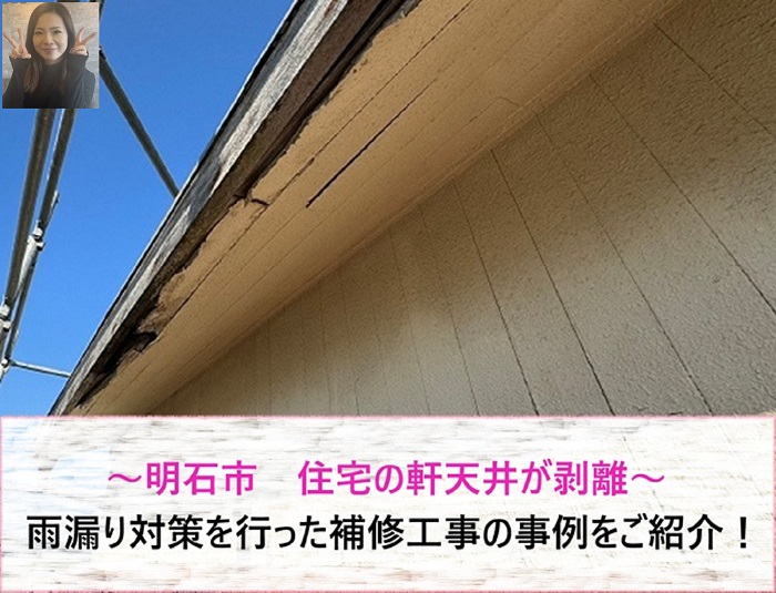明石市の住宅で軒天井が剥離！　雨漏り対策の補修工事事例【サキブログ】