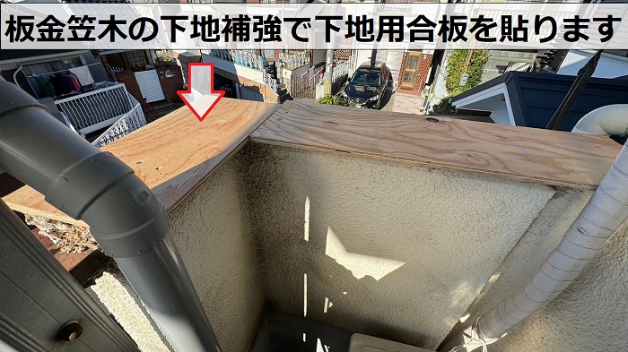 神戸市兵庫区での板金笠木取り替えで下地用合板を貼った様子