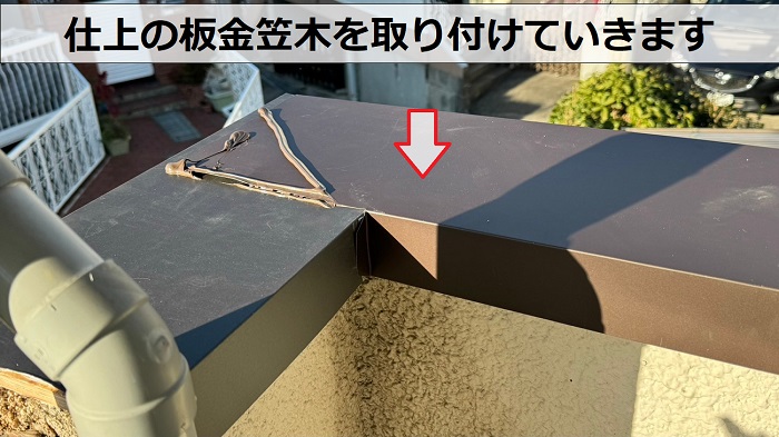 神戸市兵庫区で低価格でお勧めな腰壁の笠木板金取り替えで仕上げとなる笠木を取り付け