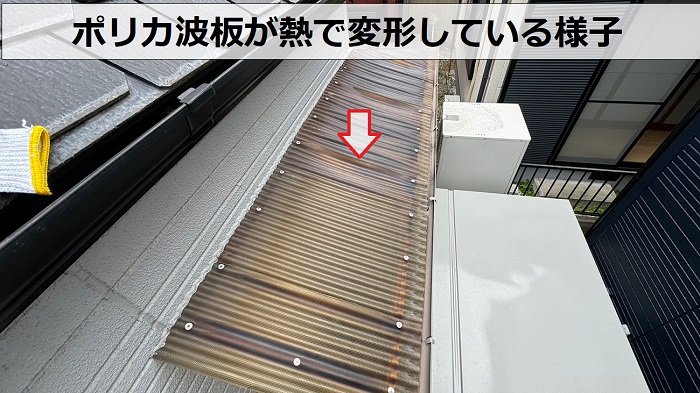 尼崎市で交換を行う前のポリカ波板は熱で変形している様子