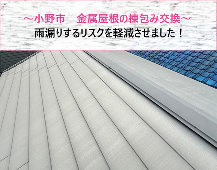 小野市　金属屋根の棟包み交換で雨漏りリスクを軽減【サキブログ】