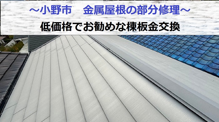 小野市で低価格な金属屋根の部分修理として棟板金交換を行う現場の様子