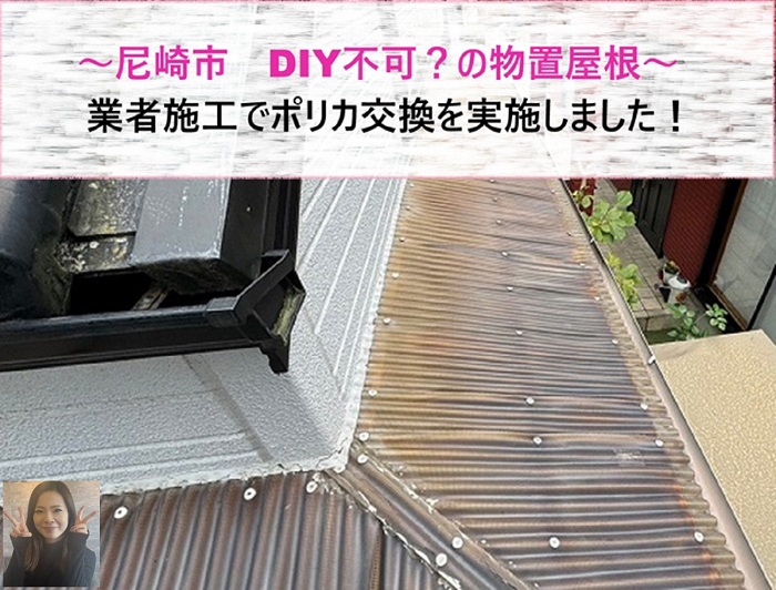 尼崎市　DIY不可？物置屋根を業者施工でポリカ交換【サキブログ】