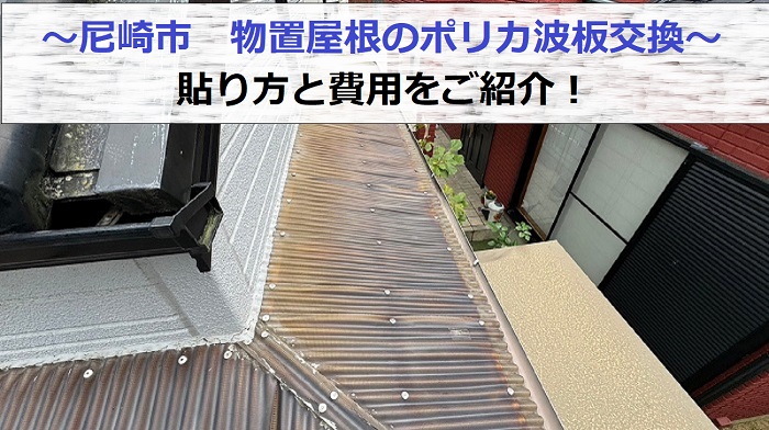 尼崎市で物置屋根のポリカ波板交換と費用紹介を行う現場の様子