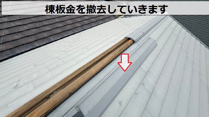 小野市で金属屋根の棟板金を撤去している様子