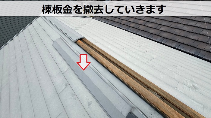 神戸市兵庫区で低価格な屋根板金の修理として棟板金を撤去している様子