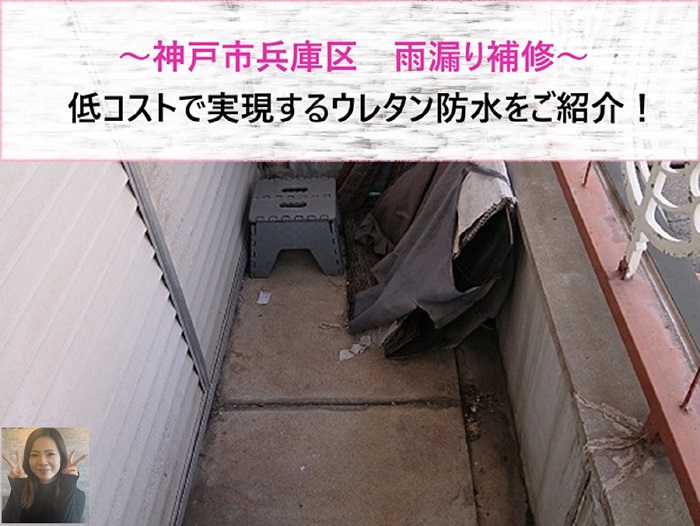 神戸市兵庫区　低コストで実現するウレタン防水の雨漏り補修【サキブログ】