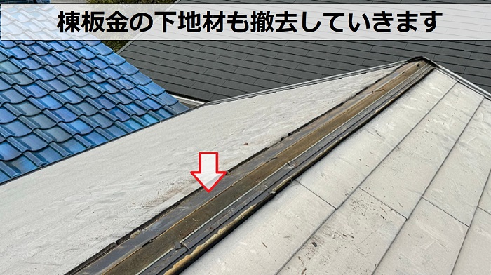 訪問業者に指摘された屋根板金の修理で棟板金の下地材を撤去した様子