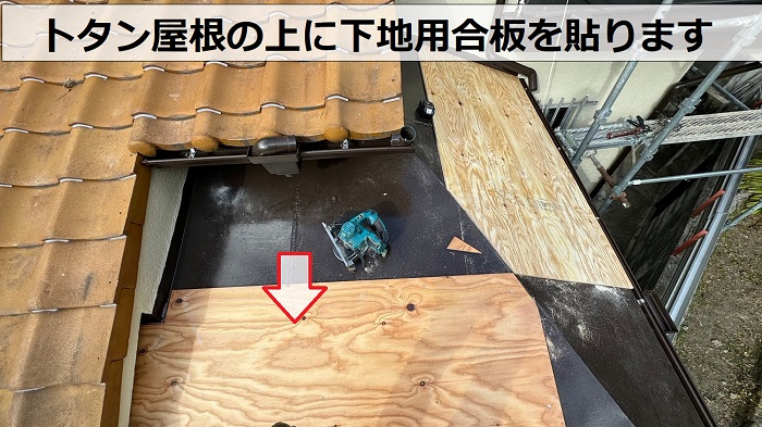 板金工事でトタン屋根の上に下地用合板を貼っている様子