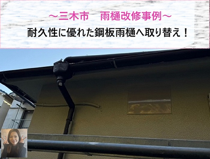 三木市の雨樋改修事例！　耐久性に優れた鋼板雨樋へ取り替え【サキブログ】
