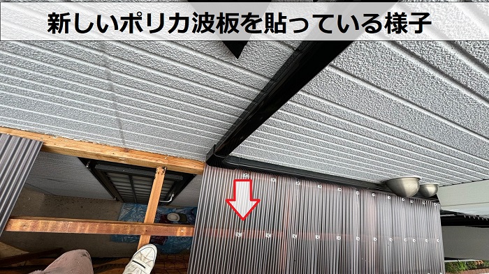 物置屋根のポリカ波板交換で新しい波板を貼っている様子