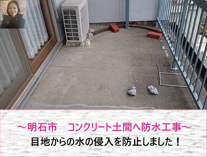 明石市　コンクリート土間へ防水工事！目地からの水の侵入を防止【サキブログ】