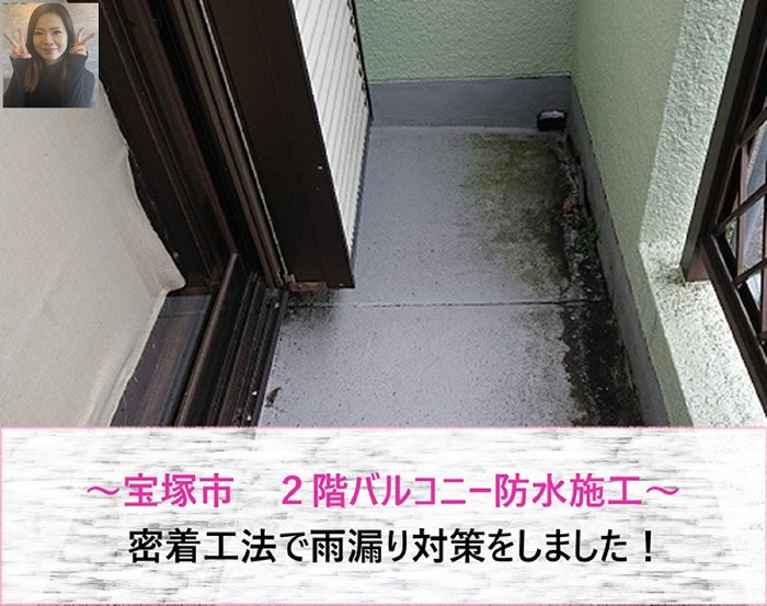 宝塚市　2階バルコニー防水施工！密着工法で雨漏り対策【サキブログ】