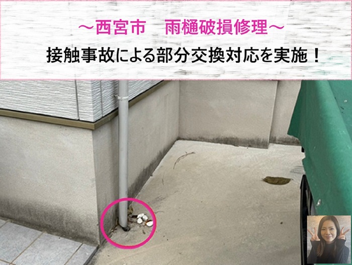 西宮市　雨樋破損修理！接触事故による部分交換対応【サキブログ】