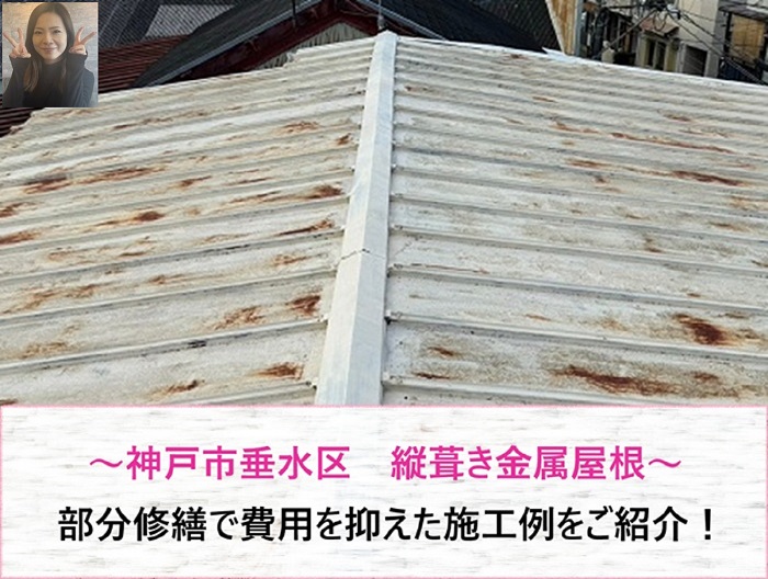 神戸市垂水区で縦葺き金属屋根を部分修繕！　費用を抑えた施工例【サキブログ】
