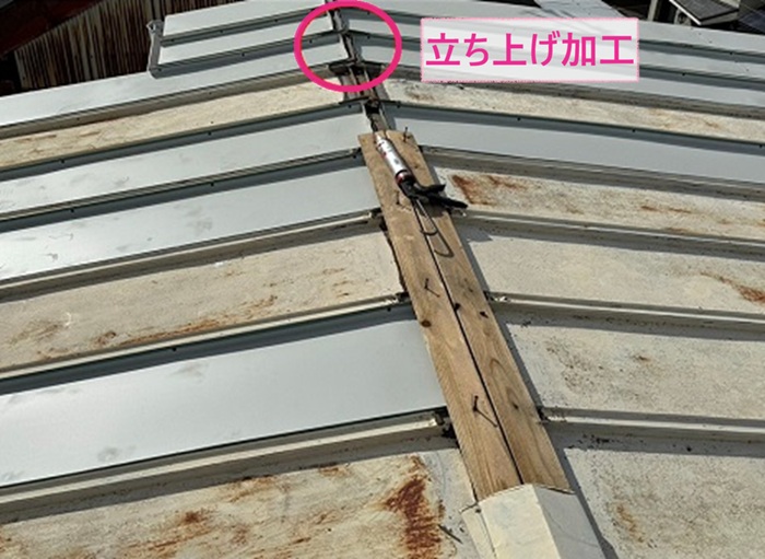 縦葺き金属屋根の部分修繕で水上部分は立ち上げ加工している様子