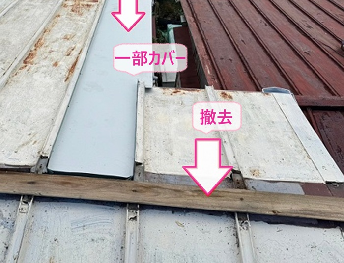 縦葺き金属屋根の部分修繕で棟瓦を撤去して瓦棒を一部カバーしている様子