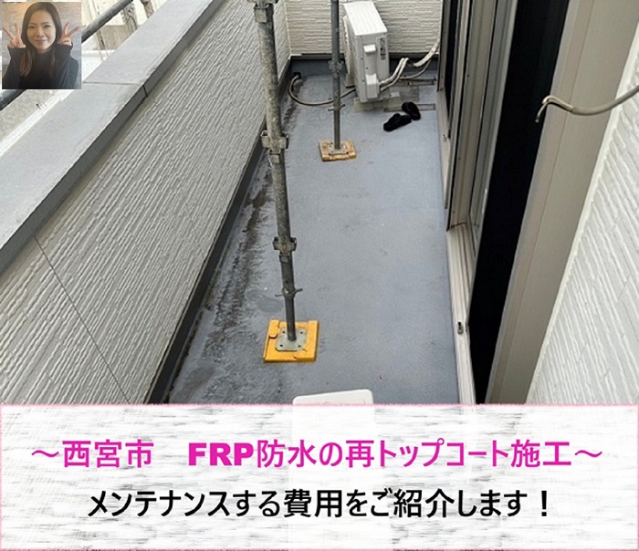 西宮市　FRP防水の再トップコート施工！メンテナンス費は？【サキブログ】