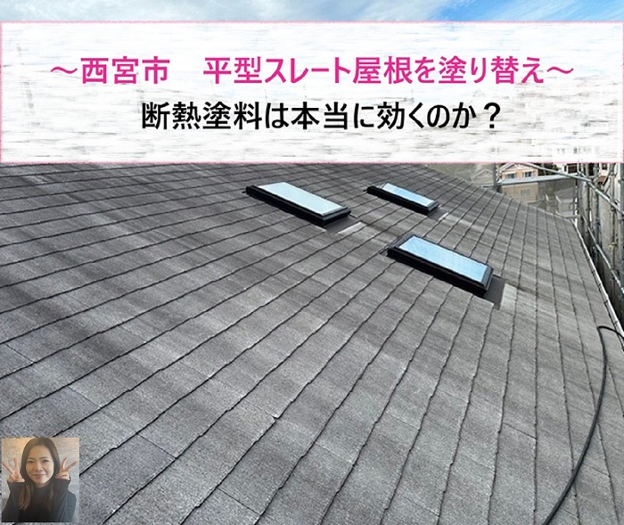 西宮市　平型スレート屋根を塗り替え！断熱塗料は本当に効く？【サキブログ】