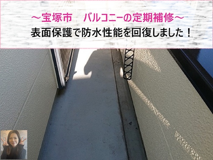 宝塚市　バルコニーの定期補修！表面保護で防水性能を回復【サキブログ】