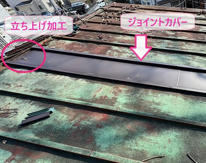 瓦棒屋根の部分補修で水上部分を立ち上げ加工してジョイントカバーを取り付けている様子