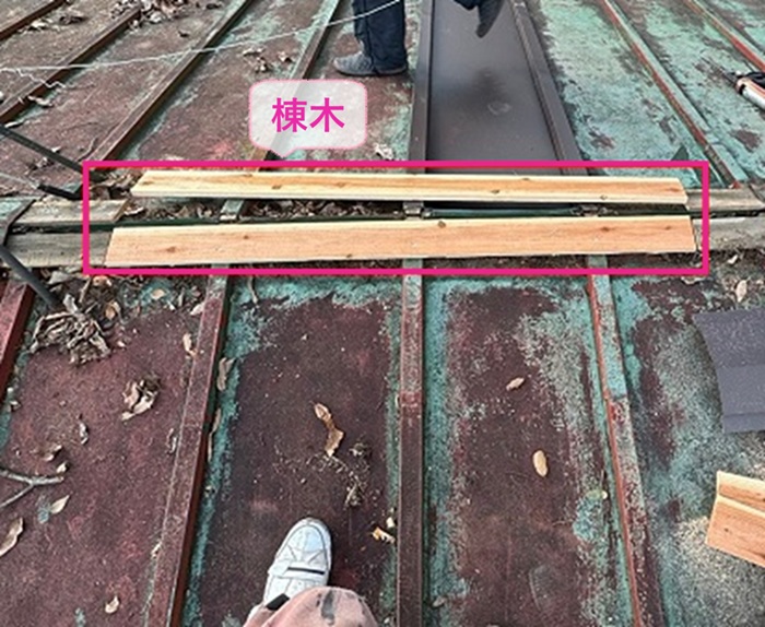 瓦棒屋根の部分補修で棟木を部分的に取り付けている様子