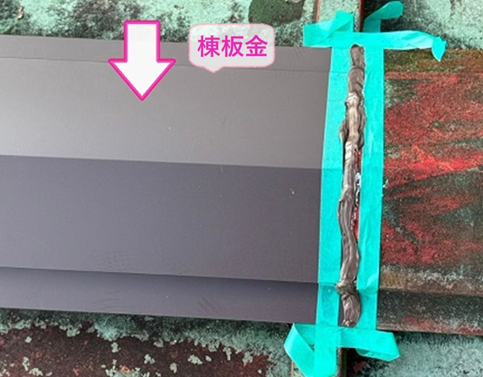 瓦棒屋根の部分補修でガルバリウム鋼板製の棟板金を取り付けている様子