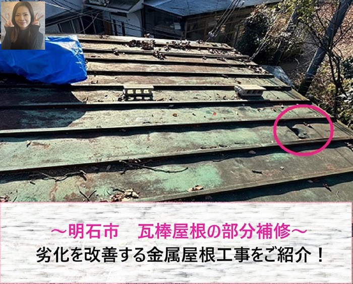 明石市　瓦棒屋根の劣化を部分補修で改善する金属屋根工事【サキブログ】