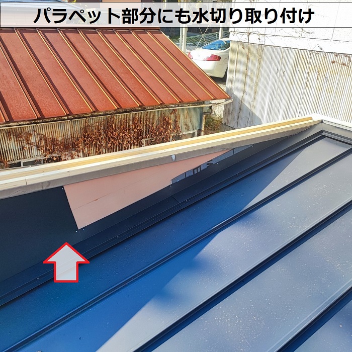 神戸市北区での連棟屋根葺き替え工事でパラペット部分に水切り取り付け