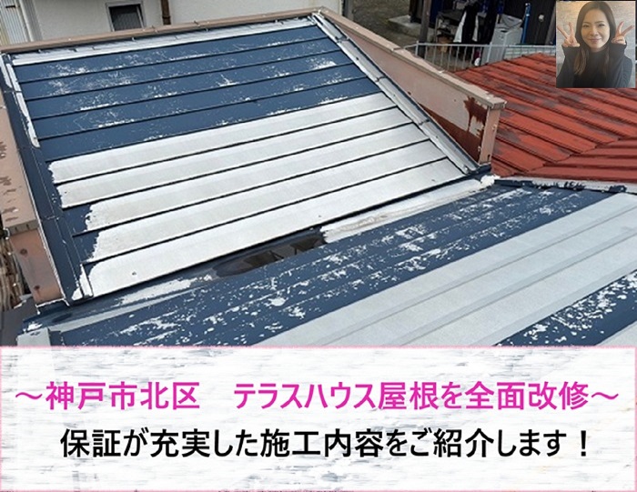 神戸市北区　テラスハウス屋根を全面改修！保証が充実した施工内容【サキブログ】