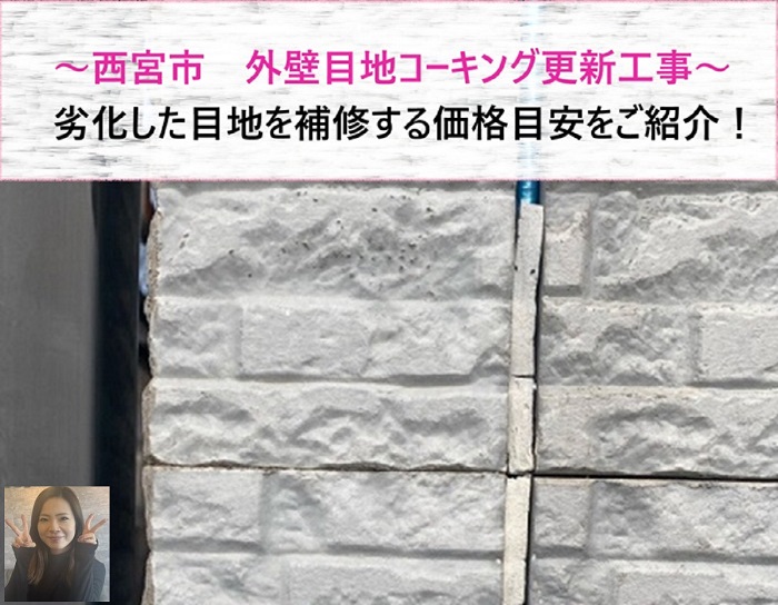 西宮市　外壁目地コーキングの更新工事と価格目安は？【サキブログ】