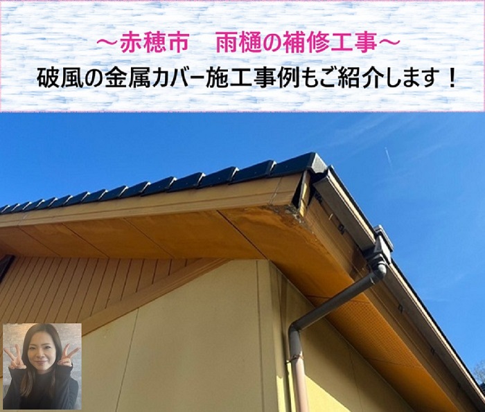 赤穂市　雨どい補修と破風の金属カバー施工事例【サキブログ】
