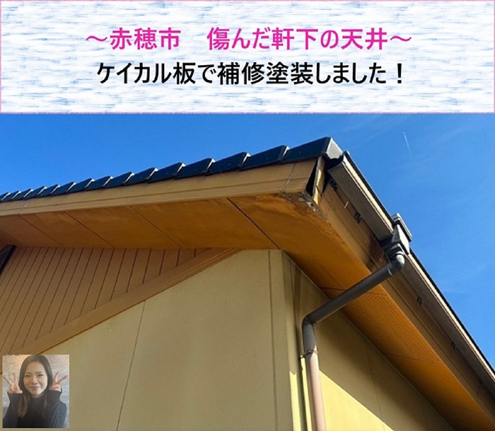 赤穂市　傷んだ軒下の天井をケイカル板で補修塗装【サキブログ】