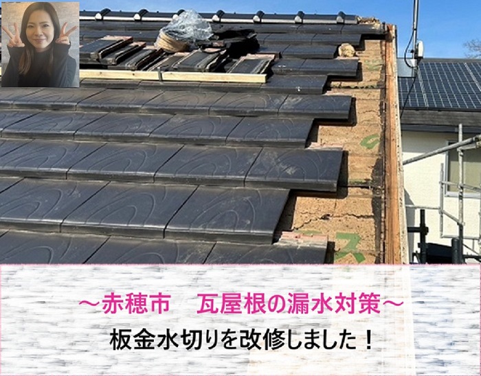 赤穂市　瓦屋根の漏水対策として板金水切り改修！【サキブログ】