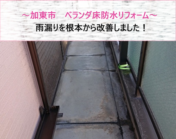 加東市　ベランダ床防水リフォームで雨漏りを根本から改善【サキブログ】