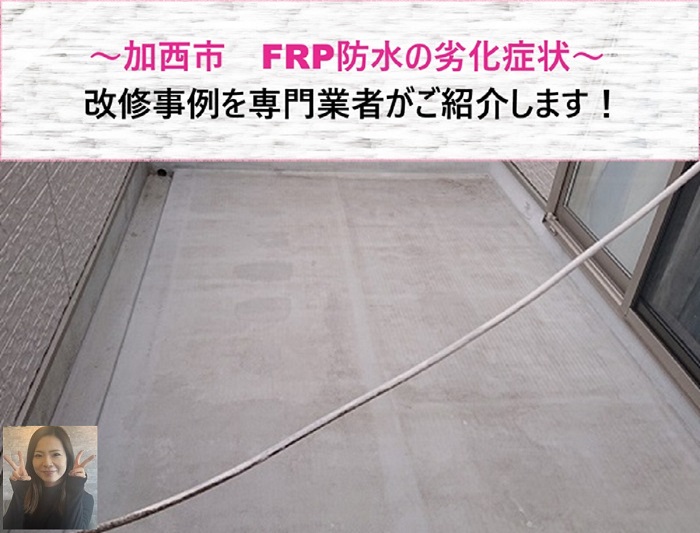 加西市　FRP防水の劣化症状と改修事例を専門業者がご紹介！【サキブログ】