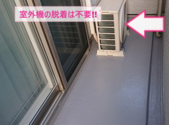 劣化したFRP防水の改修で室外機の脱着費用は不要な様子