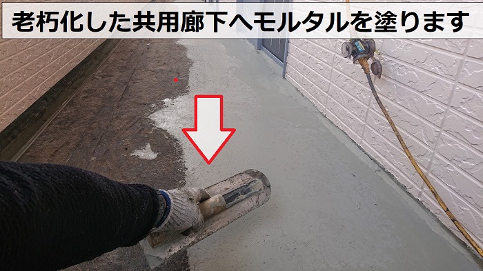 神戸市北区で長尺シート貼り替えでモルタル塗り