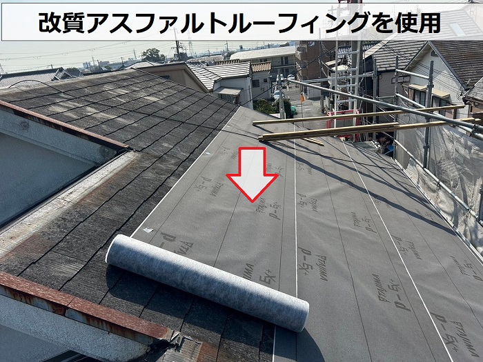 宝塚市での屋根重ね葺き工事で改質アスファルトルーフィングを使用