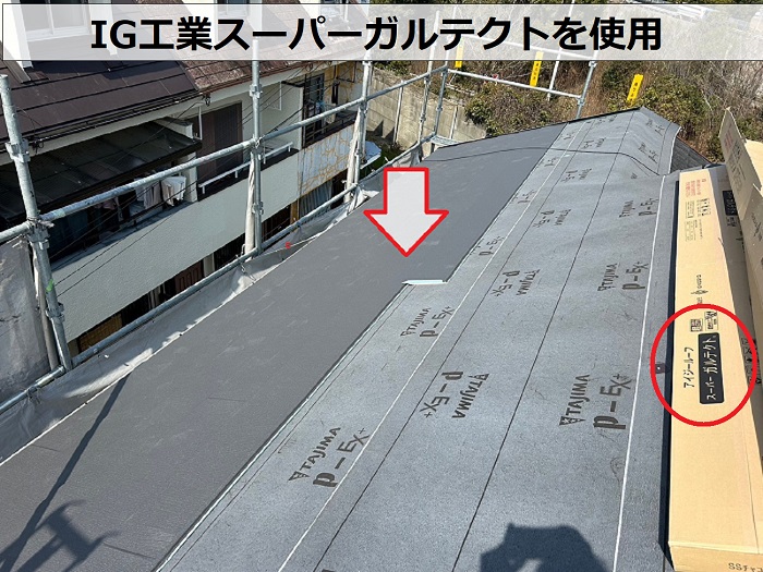 宝塚市での部分的な屋根重ね葺き工事でIG工業スーパーガルテクトを使用