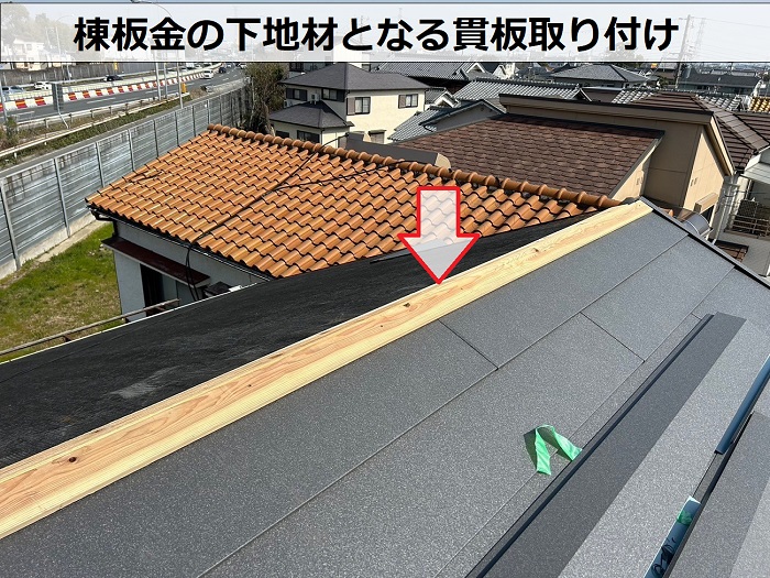 部分的な屋根重ね葺き工事で棟板金の下地材を取り付け