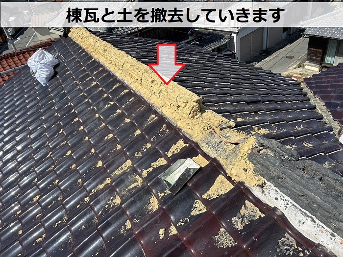 瓦屋根の耐震性を高めるための棟瓦取り直しで撤去作業