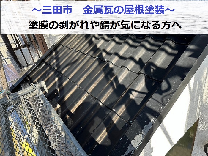 三田市で塗膜の剥がれている金属瓦の屋根塗装を行う現場の様子
