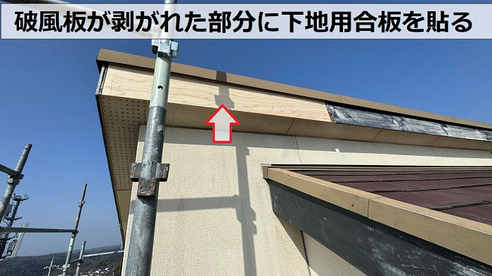 神戸市北区での台風被害で破風板板金巻き工事を行う過程で下地用合板貼り