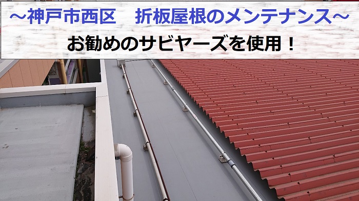 神戸市西区で折板屋根のメンテナンス工事としてサビヤーズを取り付ける現場の様子