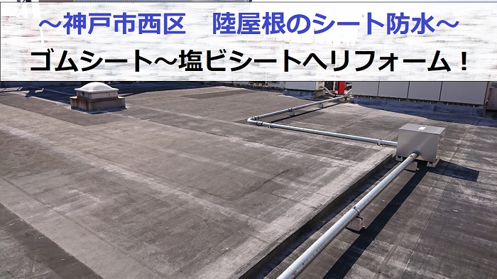 神戸市西区で陸屋根のシート防水リフォームを行う現場紹介