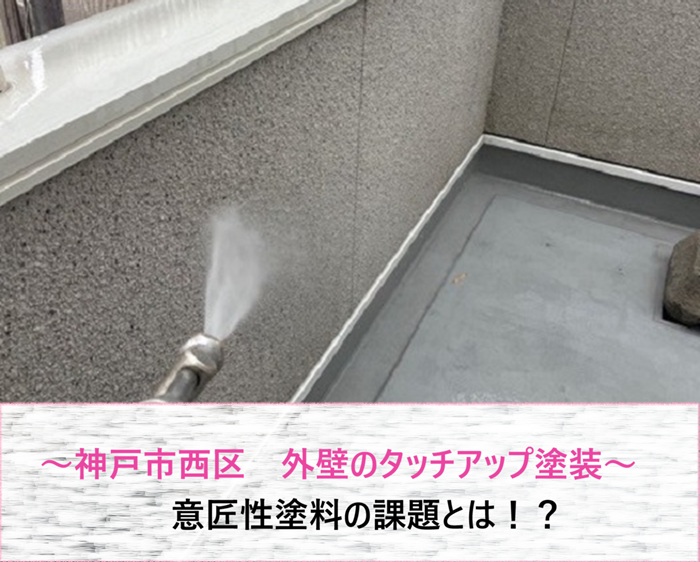 神戸市西区　外壁のタッチアップ塗装は可能？意匠性塗料の課題とは【サキブログ】