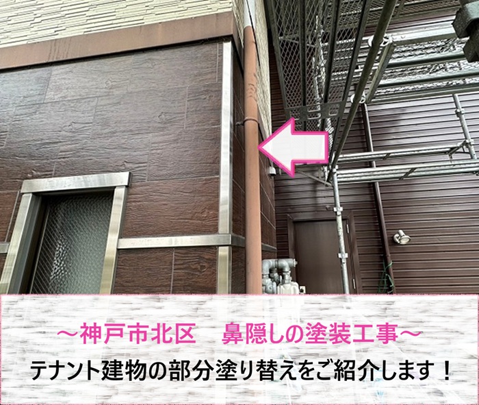 神戸市北区　テナント建物の部分塗り替え！鼻隠しの塗装工事【サキブログ】